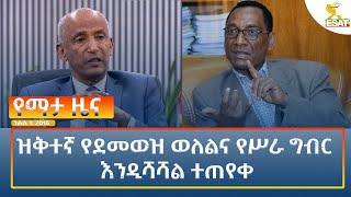 Ethiopia Esat Amharic News August 7 2024 [upl. by Lipp]