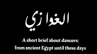 AlGhawazee  A short brief about dancers from ancient Egypt until these days [upl. by Teteak234]