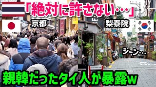 【海外の反応】「あの国が好きだったのに…」韓国が好きだったタイ人が反韓になった理由…「やっぱり日本がナンバー1だ！」 [upl. by Kelvin]