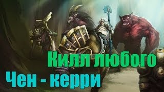 Чен  лучший керри Дота 2 [upl. by Jacquelyn]