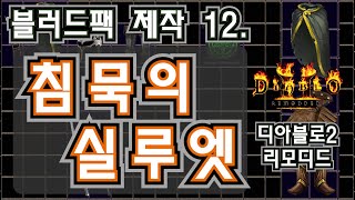 디아블로2리모디드 침묵의 실루엣 feat 레몽이 Diablo2 remodded [upl. by Artenek484]