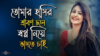 তোমার হাসির শ্রাবণ ঢলে স্বপ্ন নিয়ে ভাসতে চাই 💔 Bedona SHUNNO  COVER  Huge Studio  Ayna Ghor [upl. by Davidde]