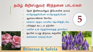 தமிழ் கிறிஸ்தவ கீர்த்தனை பாடல்கள்  Tamil Christian Keerthanai Songs Part  5  08 Songs [upl. by Begga735]