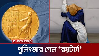 গাজায় সংঘাতের ছবি তুলে পুলিৎজার পুরস্কার পেল রয়টার্স  Pulitzer Prize  Jamuna TV [upl. by Melony118]