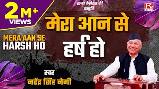 मेरा आन से हर्ष हो  Mera Aan Se Harsh Ho  Uttrakhandi  गढ़वाली  Garhwali  Narendra Singh Negi [upl. by Avi475]