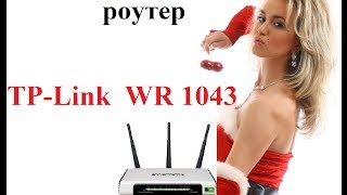 Обзор и настройка роутера TPLINK TLWR1043ND [upl. by Aun]