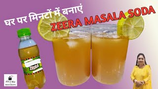 बाज़ार में मिलने वाला Jeera Masala Soda अब घर पर बनाओ। Jeera Drink Recipe I Masala Soda I [upl. by Nitsyrk]