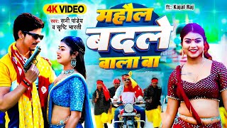 महौल बदले वाला बा  Sunny Pandey  Mahaul Badale Wala Ba  Shrishti  Kajal Raj  Bhojpuri Song [upl. by Hamid548]