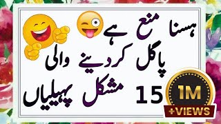 Paheliyan In Urdu With Answer  Riddles In Urdu amp Hindi  Amazing Facts amp Brain Facts In Urdu [upl. by Nollaf380]