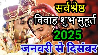 January se December 2025 Shadi muhurt  2025 जनवरी से दिसंबर तक शादी का मुहूर्त  wedding date [upl. by Bale713]