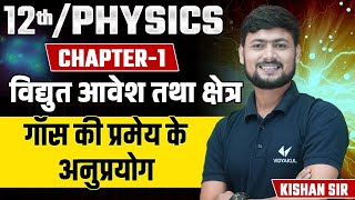 Class 12th Physics Chapter 1 UP Board  गौस के प्रमेय के अनुप्रयोग  विद्युत आवेश तथा क्षेत्र [upl. by Ayrad716]