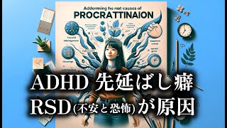 ADHDとRSD 先延ばし行動・取りかかれない問題の真の原因と解決策 [upl. by Anwahsed]