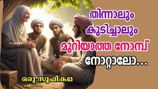 തിന്നാലും കുടിച്ചാലും മുറിയാത്ത നോമ്പ് നോറ്റാലോ  Sufi Motivational story in Malayalam Alif Ahad [upl. by Eninej915]