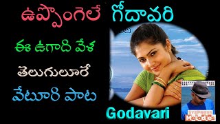 Uppongele Godavari  Karaoke  ఉప్పొంగెలే గోదావరి  From Godavari Telugu Film  SPB  Veturi [upl. by Anitsud698]