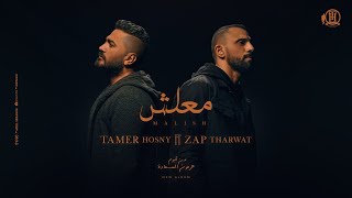 Maalish  Tamer Hosny FT Zap Tharwat  كليب اغنية معلش  تامر حسني  زاب ثروت [upl. by Yojenitsirk688]