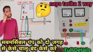 Submersible Motor Starter 2way Switch Connection  सबमर्सिबल पंप को दो जगह से केसे चालू बंद केसे करे [upl. by Riatsila28]