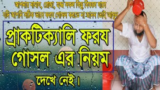 foroj gosol । ফরজ গোসল ও কাপড় ধোয়ার নিয়ম প্রাকটিক্যালি দেখুন।The rules of compulsory bathing [upl. by Coridon]