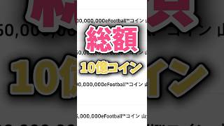 【総額10億コイン】コイン欲しいなら○○選べ！コイン山分けイベント徹底解説！イーフトefootballイーフットボールコイン山分け国 [upl. by Susana]