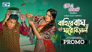 Baire Bagh Ghore Biral  Drama Promo  Mosharraf Karim  Heme  বাইরে বাঘ ঘরে বিড়াল  CD Choice 2024 [upl. by Uhp974]