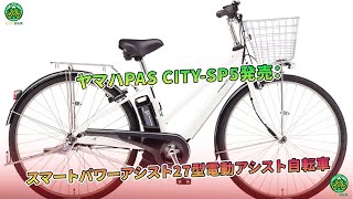 ヤマハPAS CITYSP5発売：スマートパワーアシスト27型電動アシスト自転車  ミドリ自転車 [upl. by Amrita871]