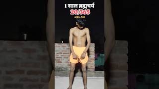 20365 1 साल ब्रह्मचर्य का पालन fitness hardwork gym motivation brahmachrya routine shorts [upl. by Merth]