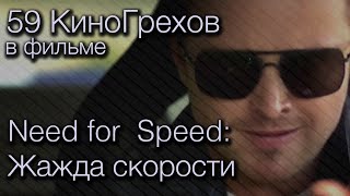 59 КиноГрехов в фильме Need for Speed Жажда скорости  KinoDro [upl. by Jillie]