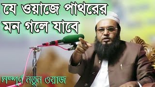 Amzad Hossain Ashrafi bangla waz 2017  Je Waz e Pathorer Hridoy Kepe Othe bangla new waz 2017 [upl. by Orlina864]