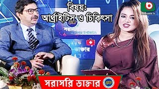 আর্থ্রাইটিস রোগ ও এর চিকিৎসা  Arthritis Disease And Its Treatment  BRB Sorasori Doctor  Ep 01 [upl. by Mundt]