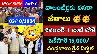 వాలంటీర్ల జీతాలపై గుడ్ న్యూస్Ap volunteers JobsAp schemesToday Volunteers Updates [upl. by Soneson]