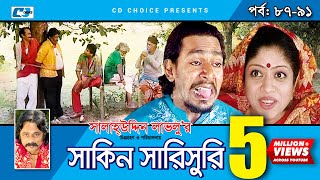 Shakin Sharishuri  Epi 87 91  Mosharraf Karim  Chanchal  Aa Kha Mo Hasan  Bangla Comedy Natok [upl. by Caylor]