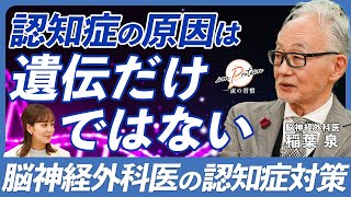 脳神経外科医が教える｜認知症の原因と予防法【脳神経外科医・稲葉泉】 [upl. by Ahsiekim631]