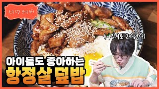 성시경 레시피 항정살 덮밥 l Sung Si Kyung Recipe  Pork Jowl Rice [upl. by Sanfo]