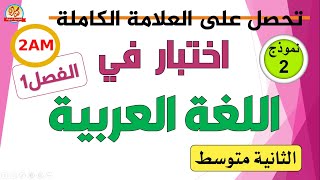 اختبار اللغة العربية للفصل الأول للسنة الثانية متوسط [upl. by Ahsinit]