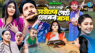 সতীনের পেটে জোকের বাসা । গ্রামীন কিচ্ছাপালা । Rana Bappy । Hero Kazim । Mamun Kissa Ghor Two [upl. by Nigrom]