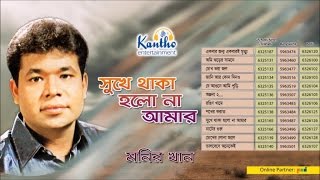 Monir Khan  Shukhe Thaka Holona Amar  সুখে থাকা হলোনা আমার  Full Audio Album [upl. by Amandie]