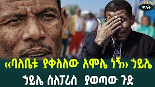 ‹‹ባለቤቱ ያቀለለው አሞሌ ነኝ›› ኃይሌ ኃይሌ ስለፓሪሱ ውጤት መጥፋት August 8 2024 [upl. by Kissie923]