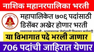 706 जागा पदभरती  Nashik mahanagar palika bharti 2022  nashik mahanagarpalika job  Abhyas Academy [upl. by Naig]