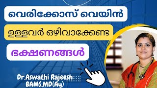 Food to avoid for varicose veins in Malayalam varicose vein diet plan malayalam [upl. by Moselle872]