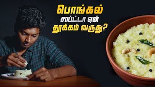 பொங்கல் சாப்பிட்டா ஏன் தூக்கம் வருது  LMES [upl. by Settle]