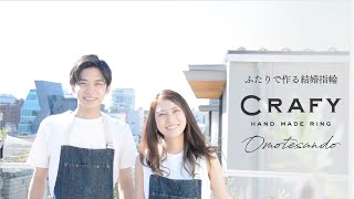 【ふたりで作る結婚指輪】メイキングムービー  CRAFY表参道店 [upl. by Uzial]