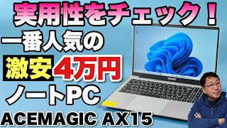 【実用性十分だ】約4万円のN95搭載ノートパソコン「ACEMAGIC AX15」をレビュー。仕事に使うならいいですよ！ [upl. by Romaine763]