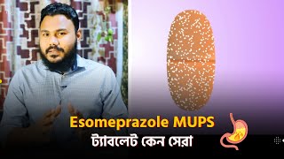 Esomeprazole ট্যাবলেট ক্যাপসুলের চেয়ে কেন MUPS সেরা 💊 [upl. by Lamoureux]