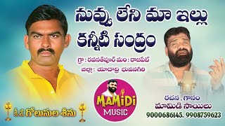 9000686145 GOLUSULA SRINIVAS DEATH SONG  DEATH SONGS TELUGU  MAMIDI SAILU DEATH SONGS [upl. by Nosreg98]