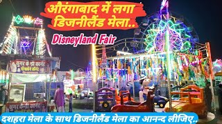 Disneyland Mela Aurangabad  दशहरा के साथ डिजनीलैंड मेला का आनन्द लीजिए  Dubai Fair [upl. by Ojeibbob56]