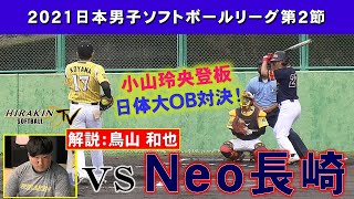 2021日本男子ソフトボールリーグ第2節 平林金属VSＮｅｏ長崎解説：鳥山和也 [upl. by Notned]