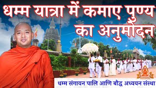 धम्म संगायन धम्म यात्रा में कमाए पुण्य का अनुमोदन  dhammasangayan BuddhaRashmi DHAMMA TOUR [upl. by Eiralc]