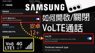 三星手機 如何開啟關閉VoLTE通話設定 CC字幕 [upl. by Odranoel432]