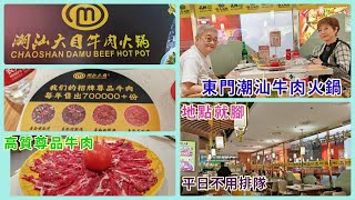 ｛肥c9｝休閒吃潮汕牛肉火鍋🍲有驚喜🥰地點就腳🏬在東門鬧市🚌平日不用排隊🎎 [upl. by Esiahc]