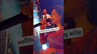 සෙව්වන්දි හැරිල බලපු රෝල 😍 Sinhala New Song 2024 sinhala [upl. by Navi945]