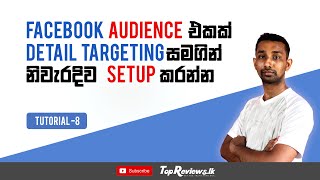 Facebook Ad එකේ නිවැරදිව Detail Targeting Setup කරමු  Setup Detailed targeting in Facebook Ads [upl. by Hrutkay]